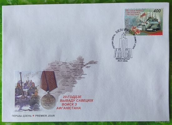 Беларусь 2009 КПД 20л вывода войск с Афганистана.