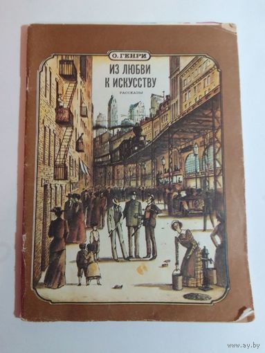 О. Генри Из любви к искусству.