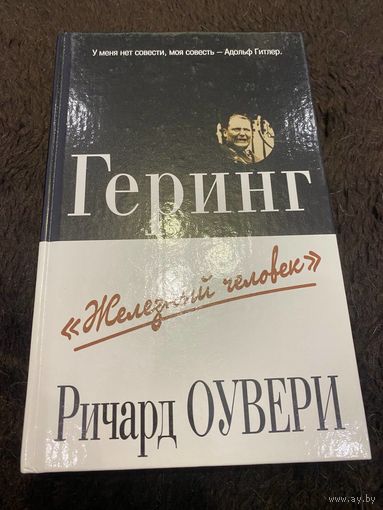 Оувери Р. Геринг "Железный человек". 2003г.