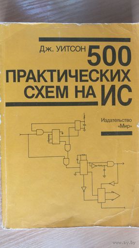 500 Практических схем на ИС