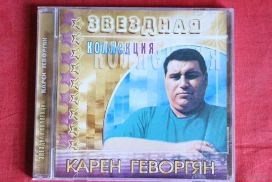 Карен Геворгян - Звездная Коллекция (2005, CDr)
