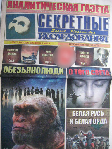 Газета Секретные исследования Номер 4 (405) Февраль 2018