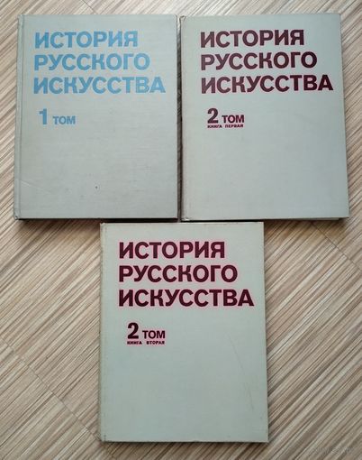 История русского искусства (полный комплект).