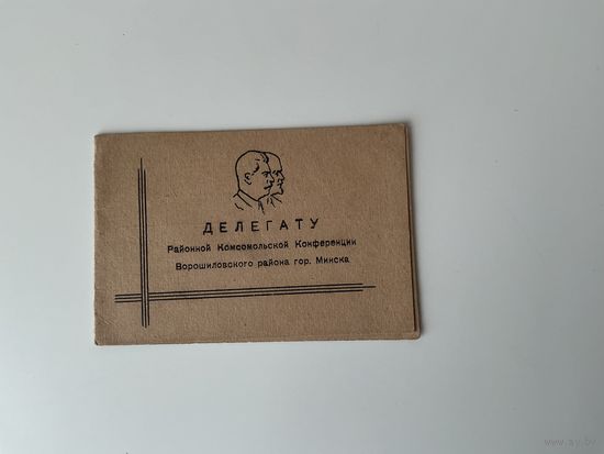 Мандат 1946г Минск.