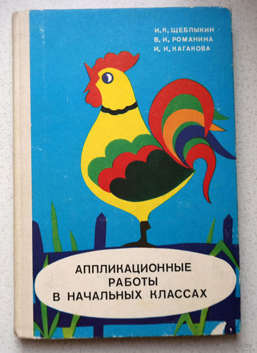 Через сказку, фантазию, игру, через неповторимое детское творчество - верная дорога к сердцу ребенка...И.К.Щеблыкин, В.И.Романина, И.И.Кагакова Аппликационные работы в начальных классах.