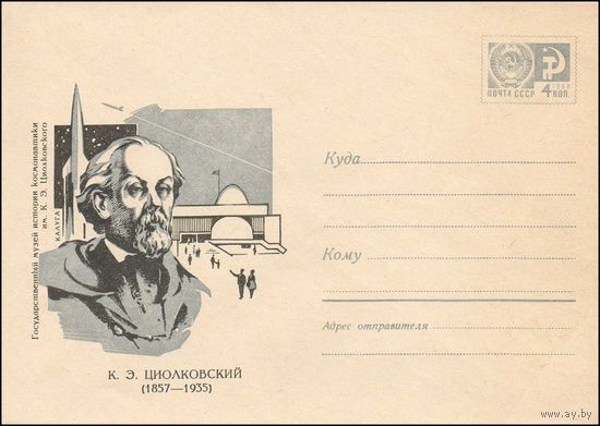 Художественный маркированный конверт СССР N 4770 (26.07.1967) К.Э. Циолковский  (1857-1935)  Государственный музей истории космонавтики им. К.Э. Циолковского  Калуга