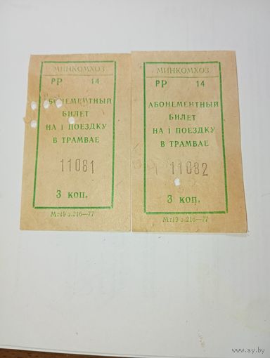 Абонентные билеты на 1 поездку в трамвае 2 шт.Серия рР 14 ,  Номер 11081 и 11082 . МИНКОМХОЗ . 1977 год.