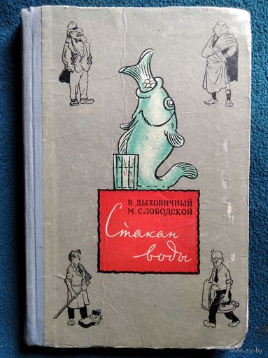 В. Дыховичный и др. Стакан воды.  1956 год
