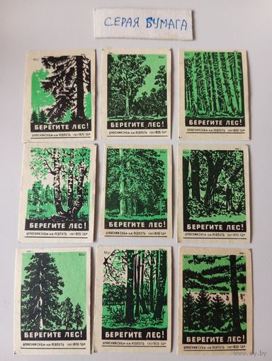 Спичечные этикетки ф.Ревпуть. Берегите лес. 1960 год