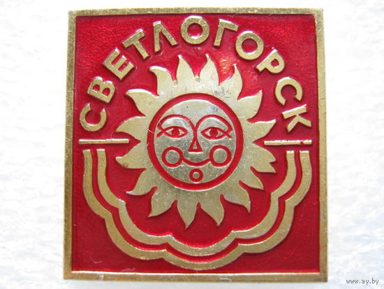 Светлогорск.