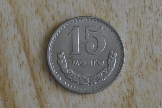 Монголия 15 мунгу 1981 с 1 руб