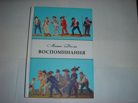 М.Дюма.Воспоминания.