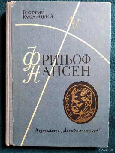 Георгий Кублицкий. ФРИТЬОФ НАНСЕН. Его жизнь и необыкновенные приключения