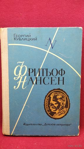 Георгий Кублицкий. ФРИТЬОФ НАНСЕН. Его жизнь и необыкновенные приключения