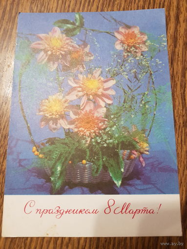 Открытка ,, С праздником 8 Марта!'' Фото В. Суханова 1971г. чистая.