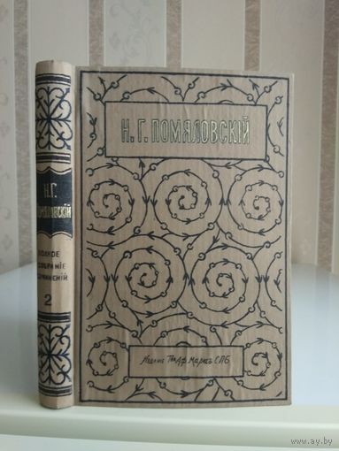 Помяловский Н. Г. "Полное собрание сочинений" т.2. Издатель Маркс 1912г.