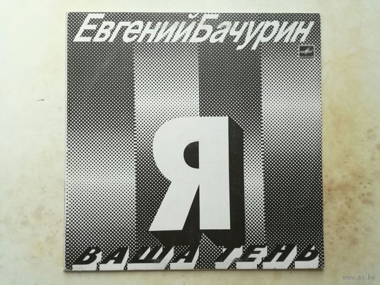 Евгений Бачурин Я ваша тень