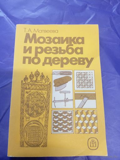Мозайка и резьба по дереву\д