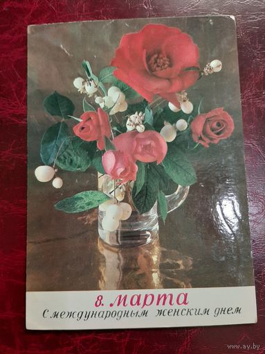 Открытка 8 марта (1977 год ГДР)