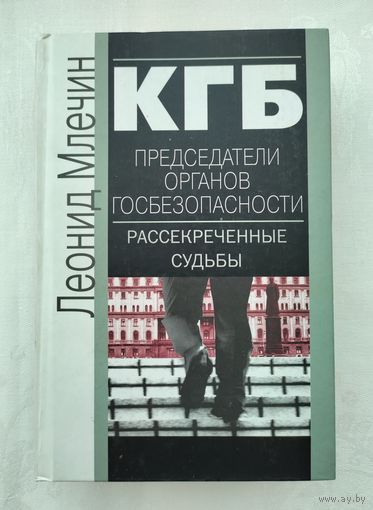 Млечин Л.М. КГБ. Председатели органов госбезопасности. Рассекреченные судьбы.