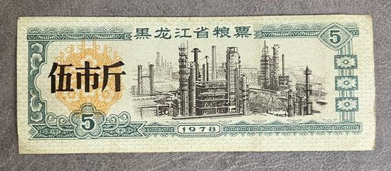 Продовольственные талоны в провинции Хэйлунцзян 1978 год. Китай. С рубля без МЦ.