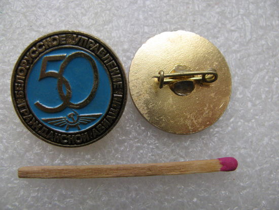 Знак. Белорусскому Управлении Гражданской авиации 50 лет. цена за 1 шт.