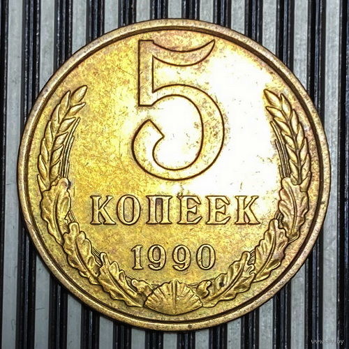 5 копеек 1990г.