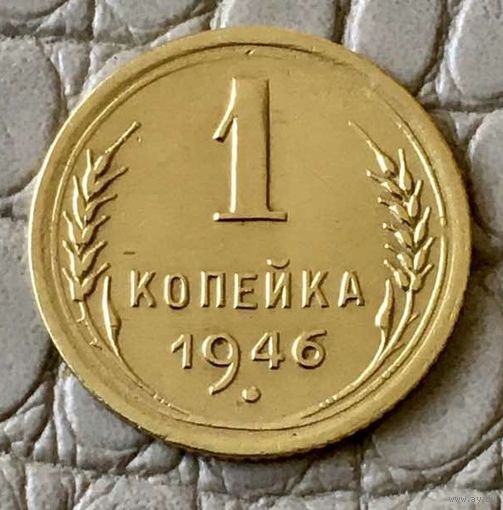 1 копейка 1946 года.