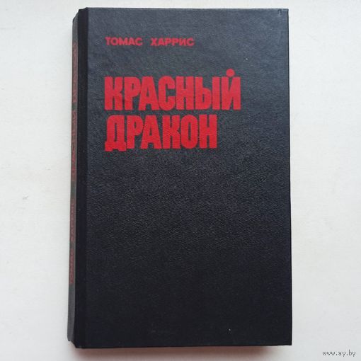 Красный дракон. Томас Харрис
