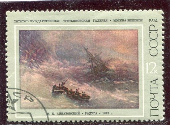 СССР 1974.. Айвазовский. Радуга