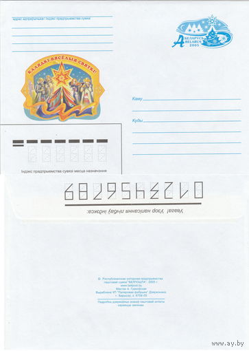 Беларусь 2005 Калядкi - вясёлыя святкі (к4)