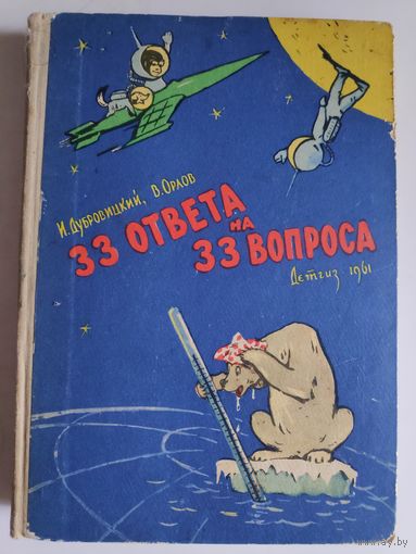 И. Дубровицкий, В. Орлов. 33 ответа на 33 вопроса.