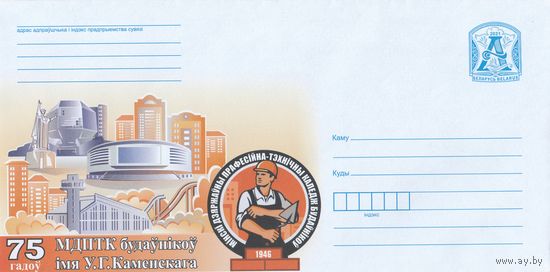 Беларусь 2021 75 лет Минскому государственному профессионально-техническому колледжу строителей имени В.Г.Каменского (к4)