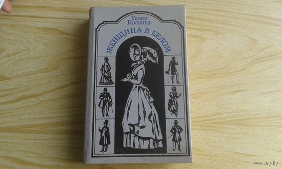 Женщина в белом. Уилки Коллинз.