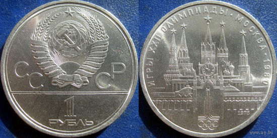 1 рубль 1978 года Олимпиада-Кремль. UNC.