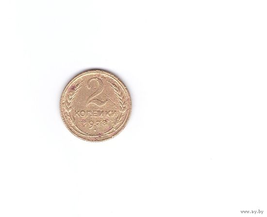 2 копейки 1928. Возможен обмен