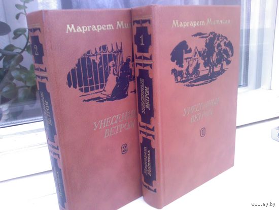 Унесенные ветром (комплект из 2 книг)