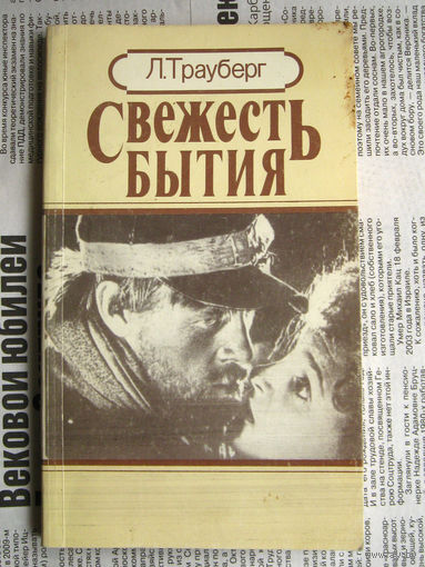 23-03 Л. Трауберг Свежесть бытия
