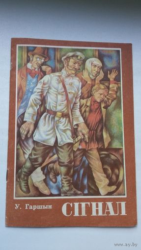 Усевалад Гаршын. Сігнал. Пераклад М. Клімковіча