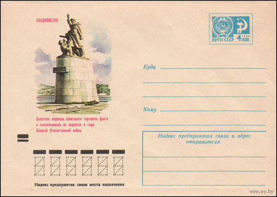 Художественный маркированный конверт СССР N 8938 (01.06.1973)Владивосток. Памятник морякам советского торгового флота в ознаменование их подвигов в годы Великой Отечественной войны