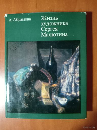 А.Абрамова. ЖИЗНЬ ХУДОЖНИКА СЕРГЕЯ МАЛЮТИНА.