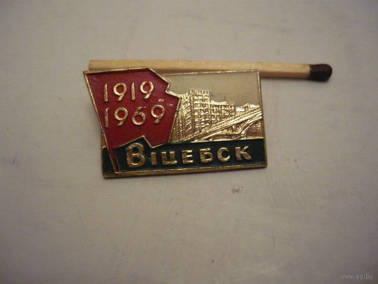 Витебск.1919-1969