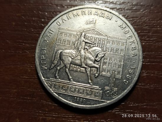 1 рубль 1980 Олимпиада Моссовет