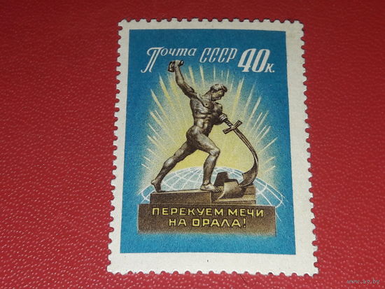 СССР 1960 Перекуем мечи на орала. Чистая марка