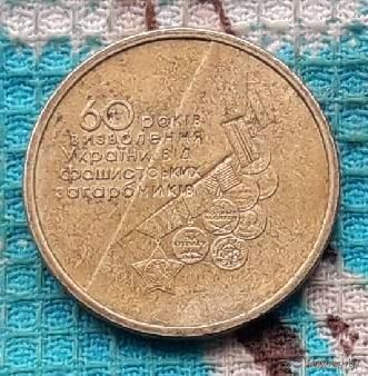 Украины 1 гривна 2004 "60 лет Освобождения Украины". Медали Победы.