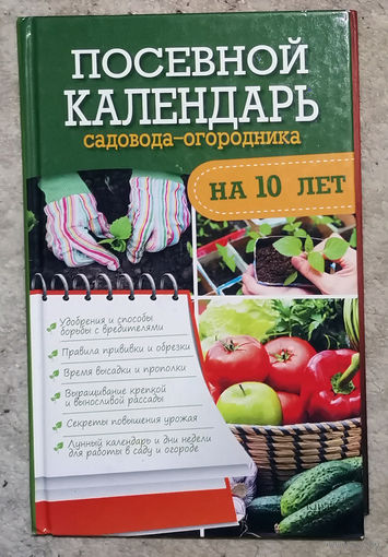 Посевной календарь садовода-огородника на 10 лет.