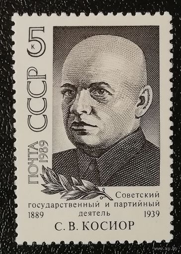Косиор (СССР 1989) чист