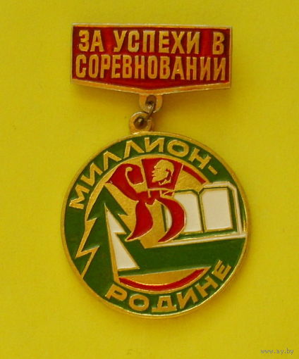 Миллион-Родине. Ю-29.