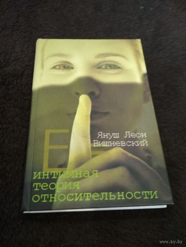 Интимная теория относительности