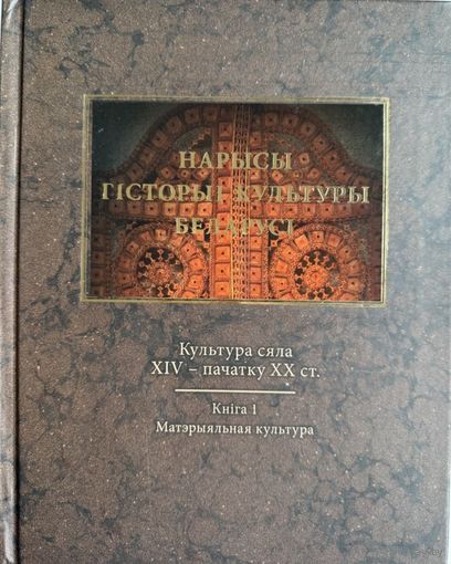 Культура сяла 14 пачатку 20 ст. том 3 кніга 1 Матэрыяльная культура